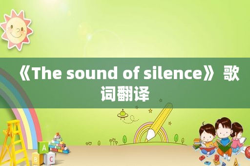 《The sound of silence》 歌词翻译