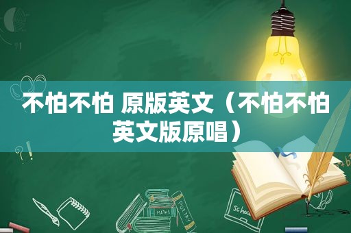 不怕不怕 原版英文（不怕不怕英文版原唱）