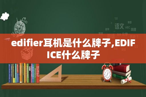 edifier耳机是什么牌子,EDIFICE什么牌子