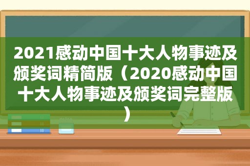 2021感动中国十大人物事迹及颁奖词精简版（2020感动中国十大人物事迹及颁奖词完整版）