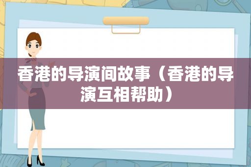 香港的导演间故事（香港的导演互相帮助）