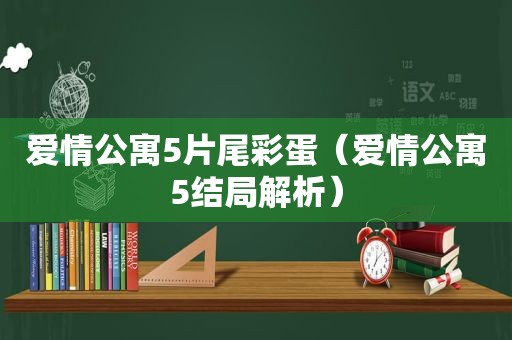 爱情公寓5片尾彩蛋（爱情公寓5结局解析）