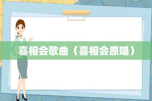 喜相会歌曲（喜相会原唱）