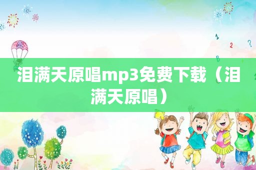 泪满天原唱mp3免费下载（泪满天原唱）