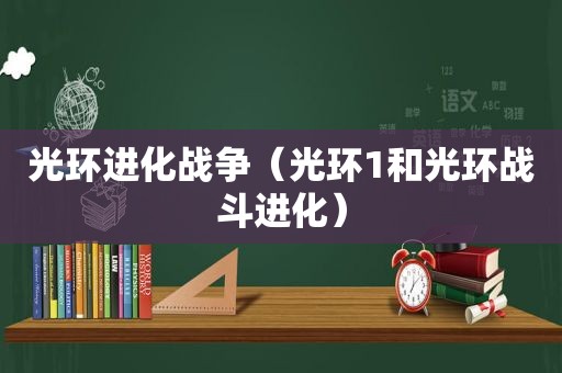 光环进化战争（光环1和光环战斗进化）