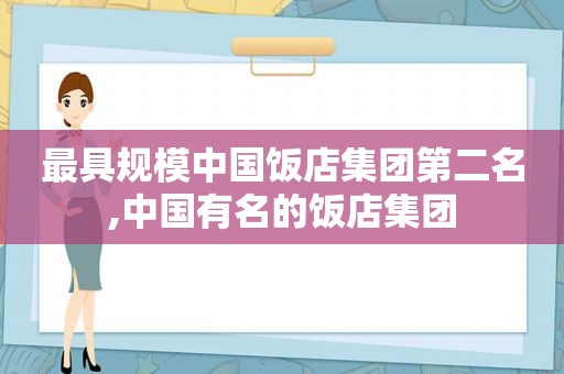 最具规模中国饭店集团第二名,中国有名的饭店集团