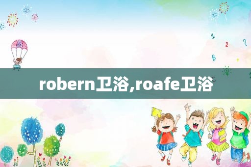 robern卫浴,roafe卫浴