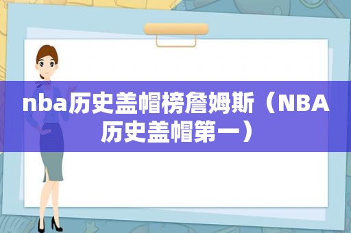 nba历史盖帽榜詹姆斯（NBA历史盖帽第一）