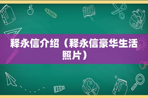 释永信介绍（释永信豪华生活照片）