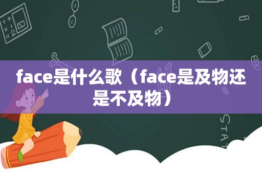 face是什么歌（face是及物还是不及物）