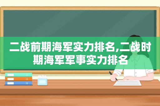 二战前期海军实力排名,二战时期海军军事实力排名