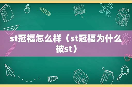 st冠福怎么样（st冠福为什么被st）