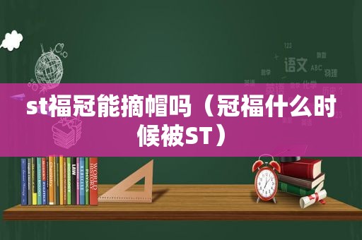 st福冠能摘帽吗（冠福什么时候被ST）