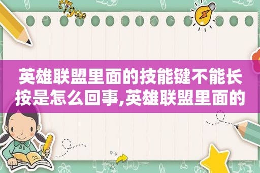 英雄联盟里面的技能键不能长按是怎么回事,英雄联盟里面的技能有哪些