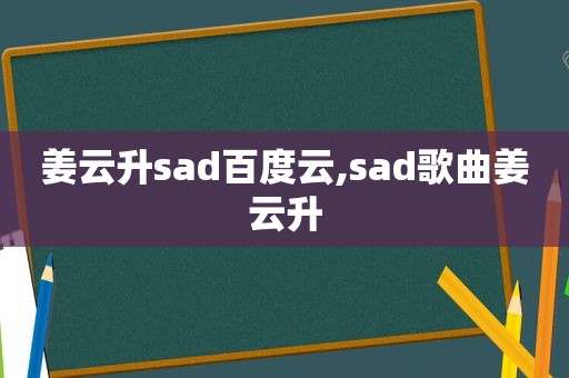 姜云升sad百度云,sad歌曲姜云升