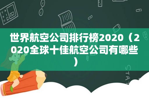 世界航空公司排行榜2020（2020全球十佳航空公司有哪些）