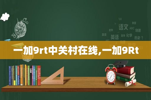 一加9rt中关村在线,一加9Rt