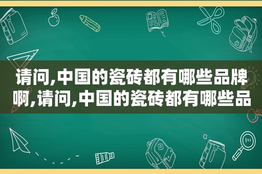 请问,中国的瓷砖都有哪些品牌啊,请问,中国的瓷砖都有哪些品牌啊图片