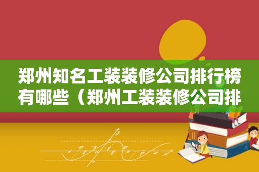 郑州知名工装装修公司排行榜有哪些（郑州工装装修公司排名前十强）