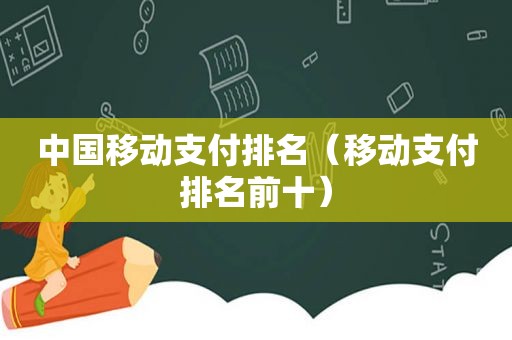 中国移动支付排名（移动支付排名前十）