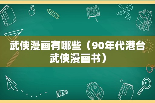 武侠漫画有哪些（90年代港台武侠漫画书）