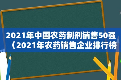 2021年中国农药制剂销售50强（2021年农药销售企业排行榜）