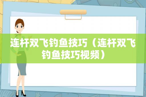 连杆双飞钓鱼技巧（连杆双飞钓鱼技巧视频）