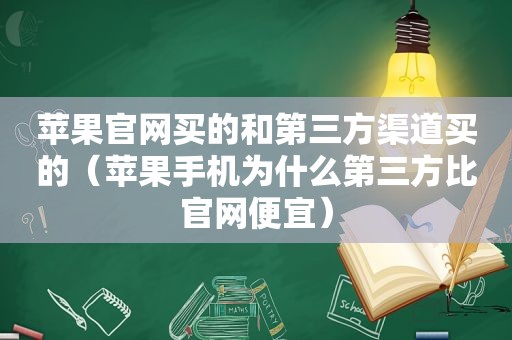 苹果官网买的和第三方渠道买的（苹果手机为什么第三方比官网便宜）