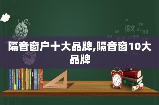 隔音窗户十大品牌,隔音窗10大品牌