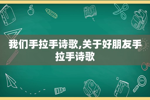 我们手拉手诗歌,关于好朋友手拉手诗歌