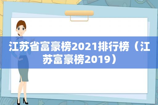 江苏省富豪榜2021排行榜（江苏富豪榜2019）