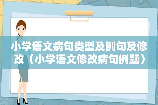 小学语文病句类型及例句及修改（小学语文修改病句例题）