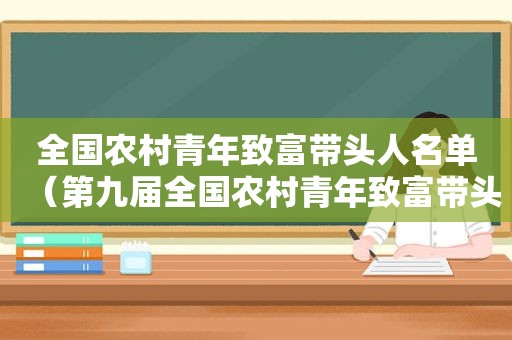 全国农村青年致富带头人名单（第九届全国农村青年致富带头人）