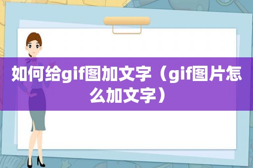 如何给gif图加文字（gif图片怎么加文字）