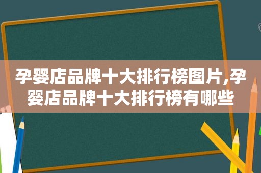 孕婴店品牌十大排行榜图片,孕婴店品牌十大排行榜有哪些