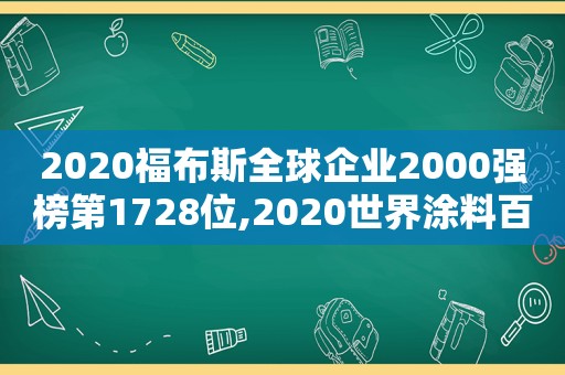 2020福布斯全球企业2000强榜第1728位,2020世界涂料百强榜