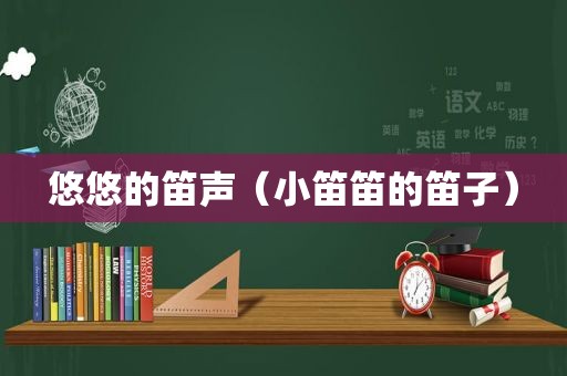 悠悠的笛声（小笛笛的笛子）