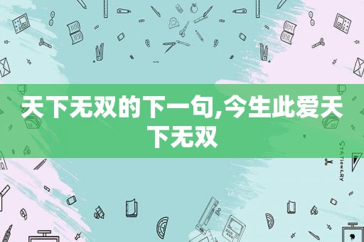 天下无双的下一句,今生此爱天下无双