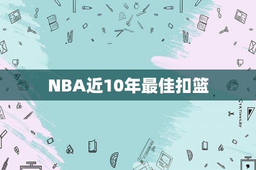 NBA近10年最佳扣篮