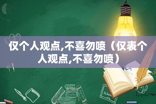 仅个人观点,不喜勿喷（仅表个人观点,不喜勿喷）