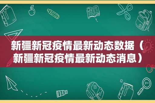 新疆新冠疫情最新动态数据（新疆新冠疫情最新动态消息）