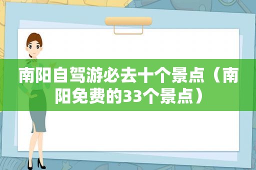 南阳自驾游必去十个景点（南阳免费的33个景点）