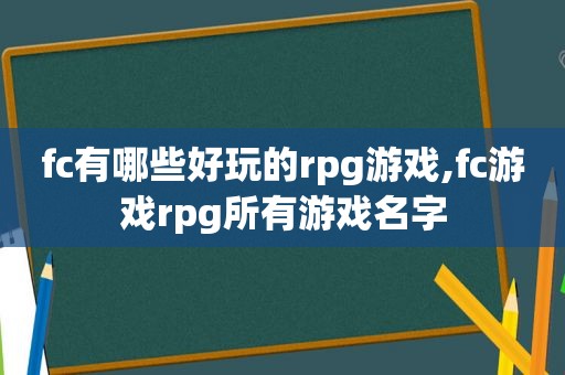 fc有哪些好玩的rpg游戏,fc游戏rpg所有游戏名字