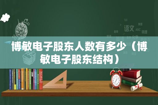 博敏电子股东人数有多少（博敏电子股东结构）