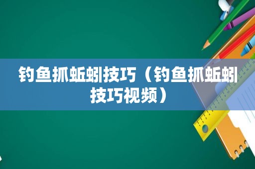 钓鱼抓蚯蚓技巧（钓鱼抓蚯蚓技巧视频）