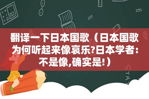 翻译一下日本国歌（日本国歌为何听起来像哀乐?日本学者:不是像,确实是!）