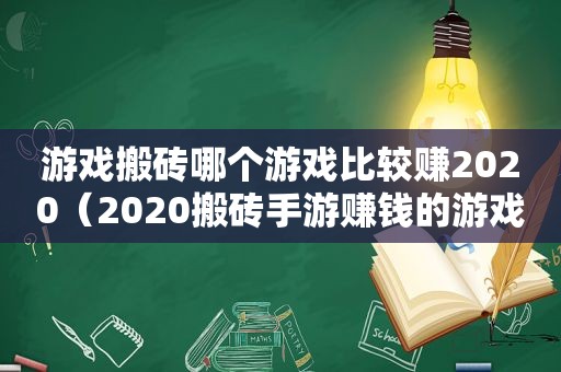 游戏搬砖哪个游戏比较赚2020（2020搬砖手游赚钱的游戏）