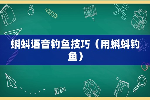 蝌蚪语音钓鱼技巧（用蝌蚪钓鱼）