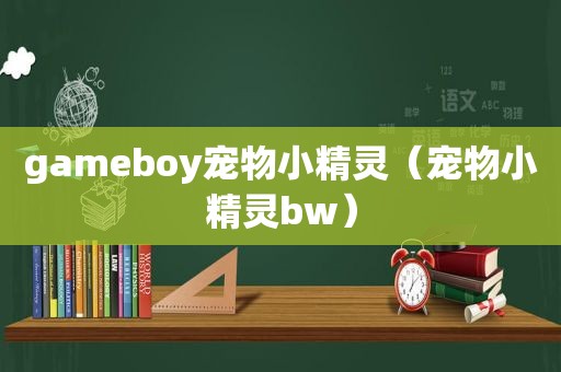 gameboy宠物小精灵（宠物小精灵bw）