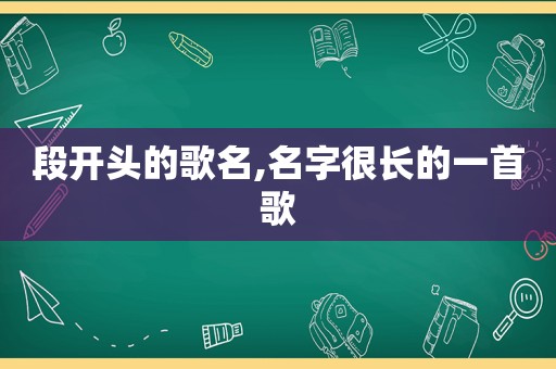 段开头的歌名,名字很长的一首歌